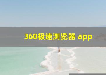 360极速浏览器 app